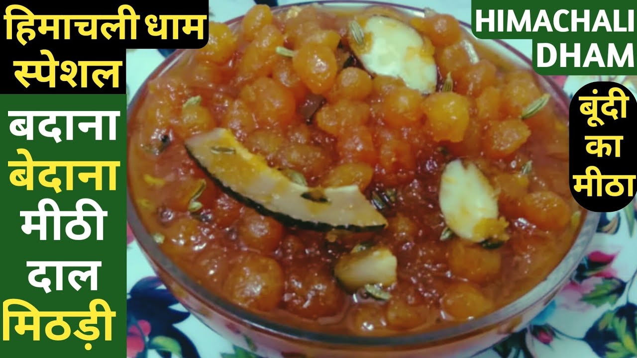 हिमाचली धाम स्पेशल बदाना-Bundi Ka Meetha | Badane Ka Meetha | Badana | बूंदी का मीठा | मीठी दाल |धाम
