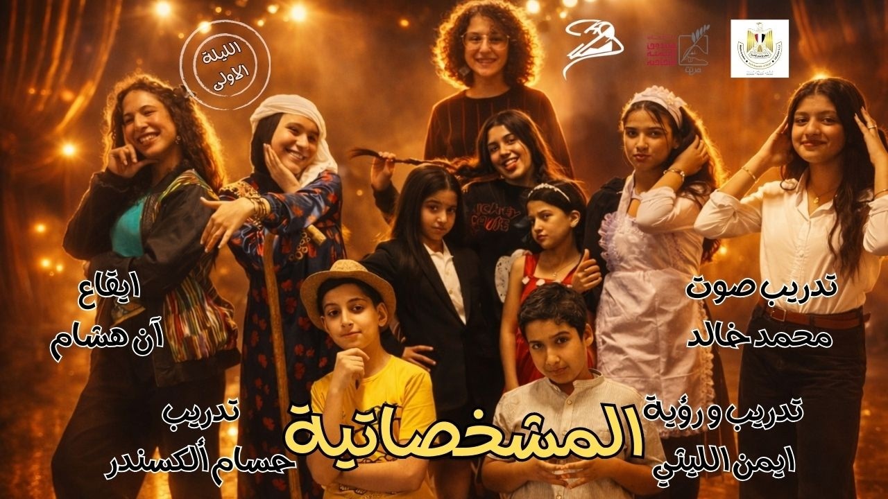 المشخصاتية 🎭 | الليلة الاولى