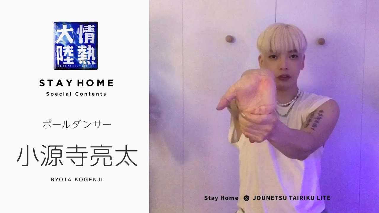 実力派ポールダンサーが教える肩まわりのストレッチ法！小源寺亮太【StayHome】