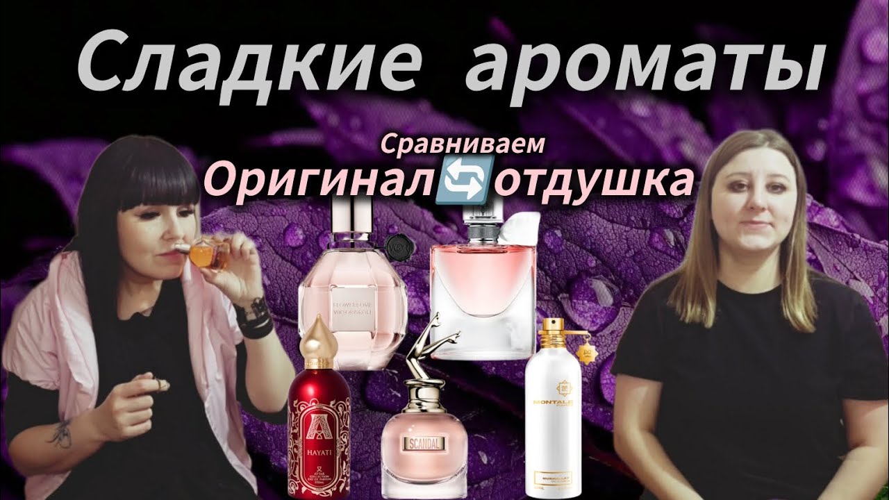 5 сладких ароматов и можно ли обойтись без оригинала?❓️