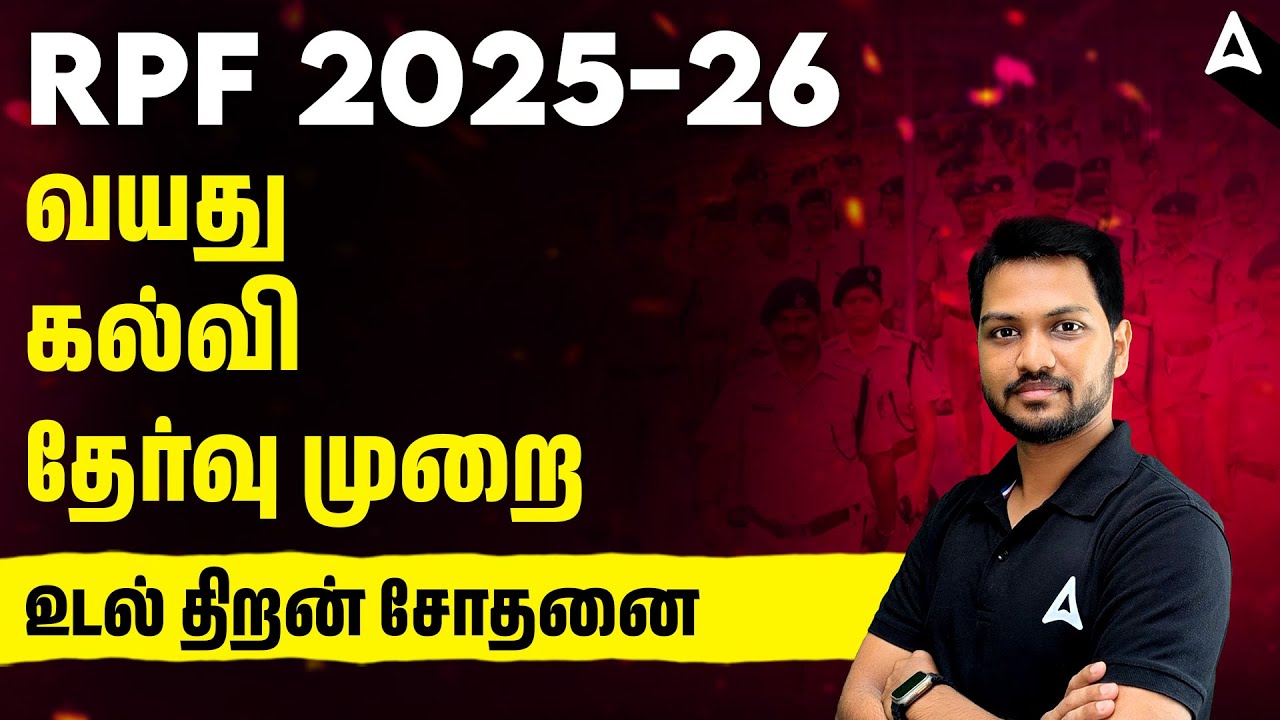 RPF Exam 2026 Details Tamil | RPF SI & Constable Qualification, Age Limit, Exam Pattern, Physical?