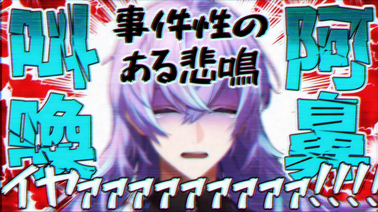 【ハイパーボイス】咆哮爆音鑑定士まとめ【星導ショウ/にじさんじ切り抜き】