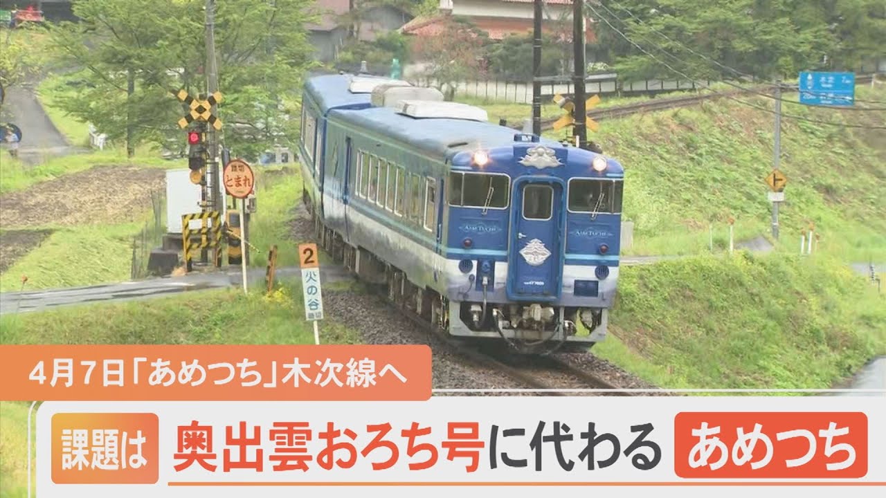 奥出雲おろち号に代わり木次線に登場する「あめつち」…ガイド研修始まる