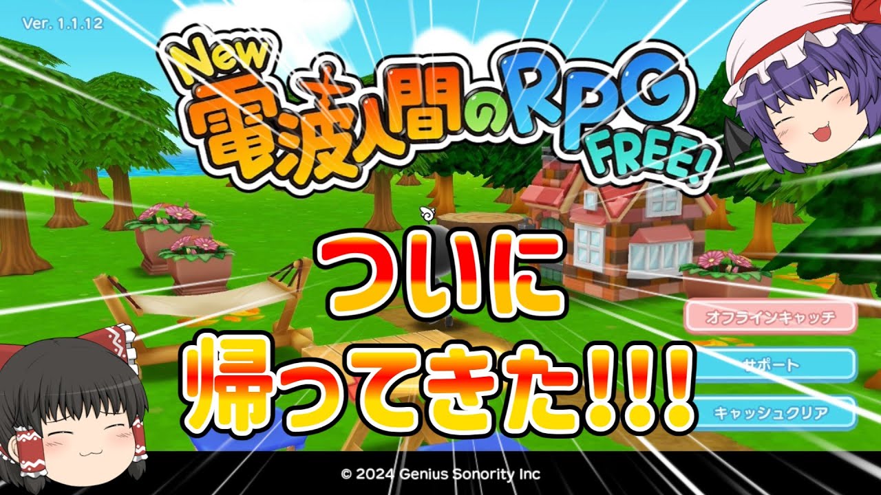 【New電波人間のRPGFREE!】ゆっくり達がまったりやる！電波人間実況part1