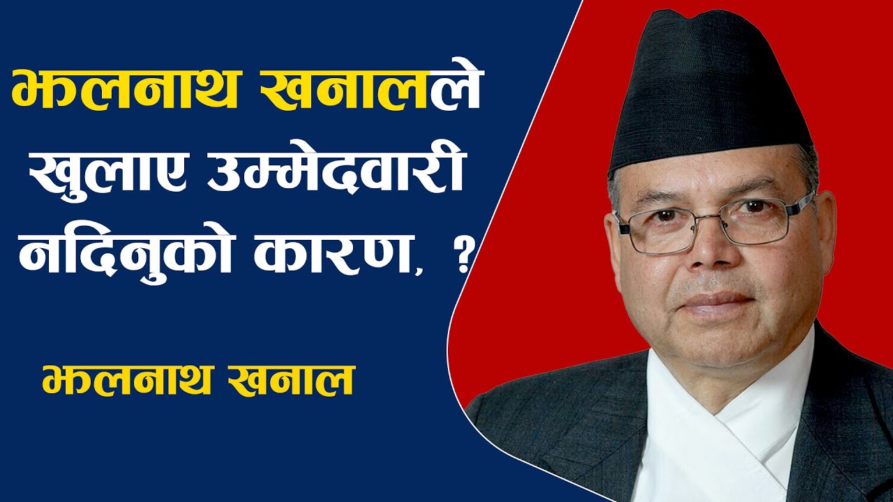 झलनाथ खनालले खु'लाए उम्मेदवारी नदिनुको कारण, कसले रोक्यो निर्वाचनमा जान ? || Jhalnath Khanal