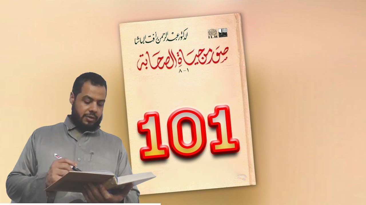 101. صور من حياة الصحابة (2) - تميم بن أوس الداري (رضي الله عنه). أ. أحمد شوقي