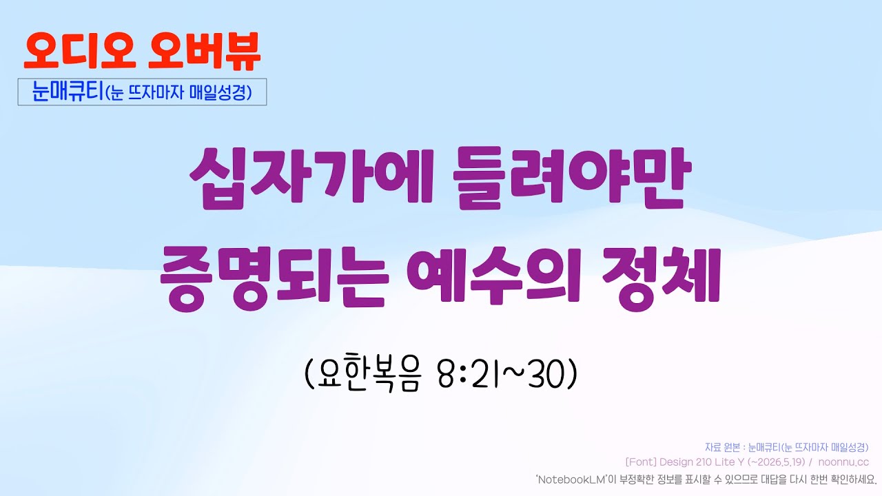 십자가에 들려야만 증명되는 예수의 정체 (요한복음 8:21~30)