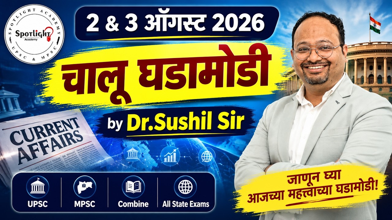 2 & 3 August 2026  l चालू घडामोडी विश्लेषण l Current Event Analysis l Dr.Sushil Bari