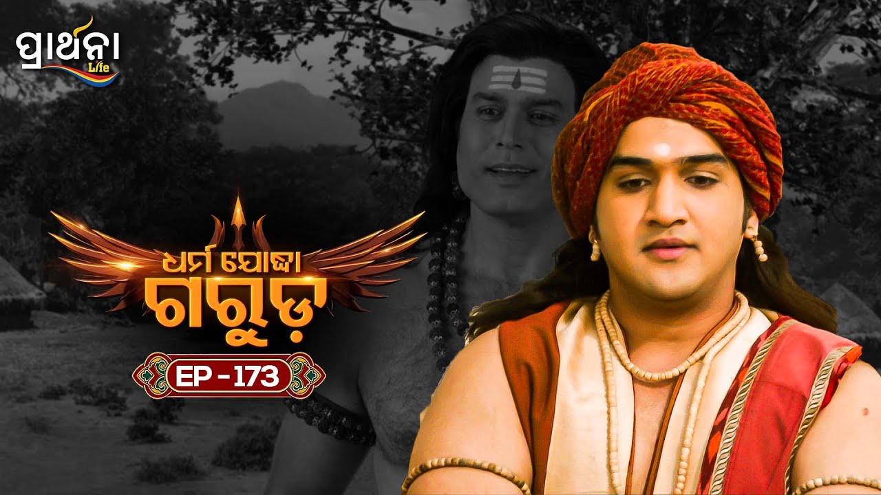 Dharma Yoddha Garuda - ଧର୍ମ ଯୋଦ୍ଧା ଗରୁଡ଼ | EP - 173 | Full Episode | Prarthana Life