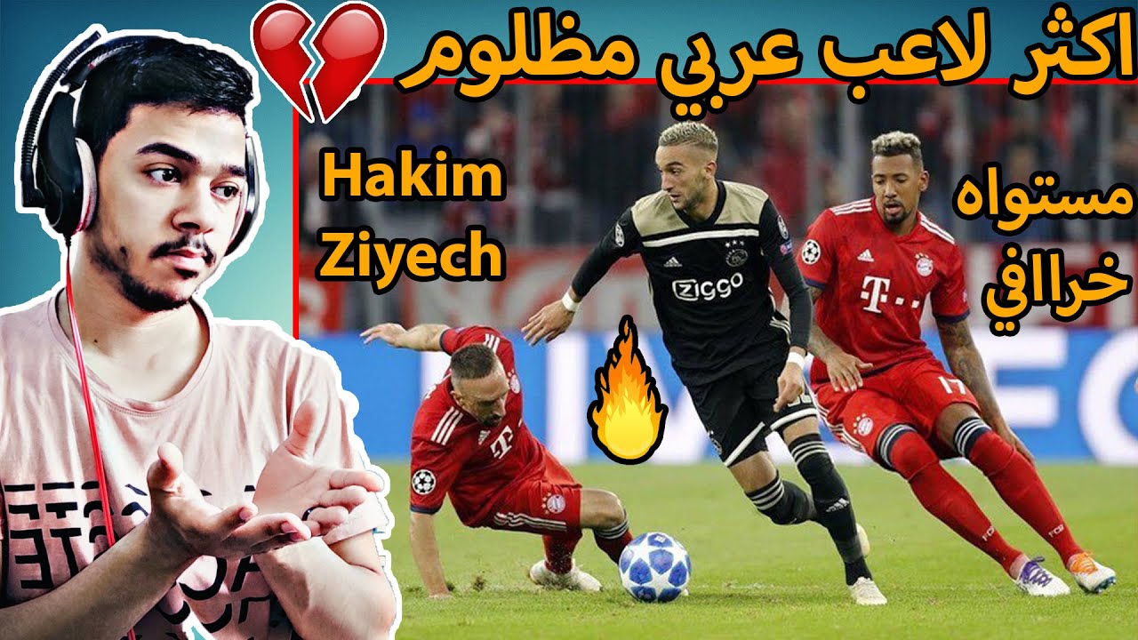 🔥ردة فعل مصري علي فخر العرب الحقيقي 🔥( حكيم زياش )😱 اتحداك لو مكملتش الفيديو للاخر 😉