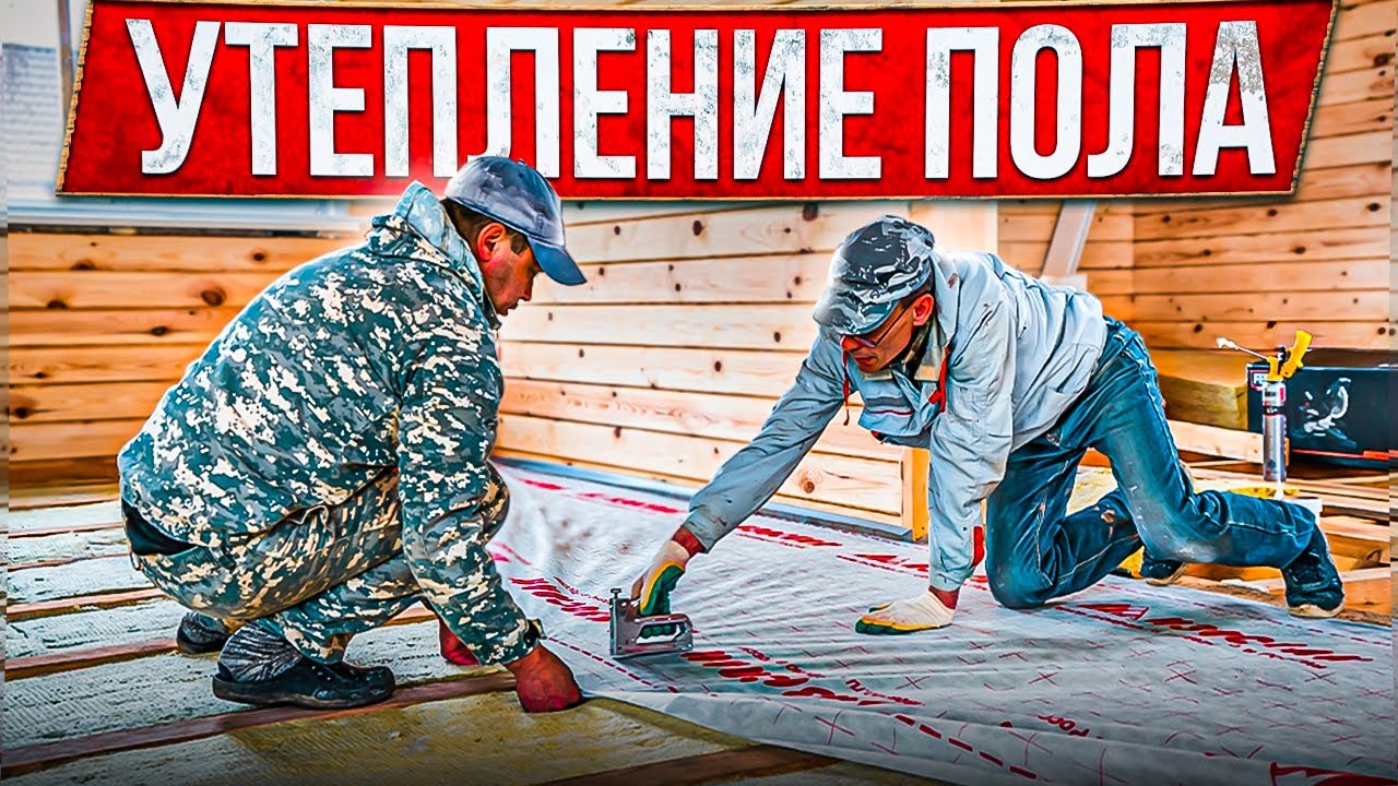 ✅ УТЕПЛЕНИЕ ПОЛА. Пошаговая инструкция.