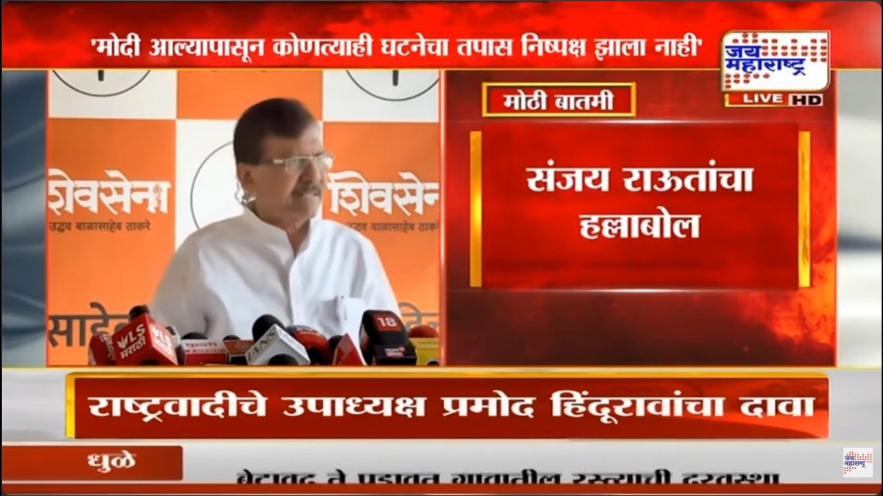 'मोदी आल्यापासून कोणत्याही घटनेचा तपास निष्पक्ष झाला नाही', Sanjay Raut यांचा हल्लाबोल | News