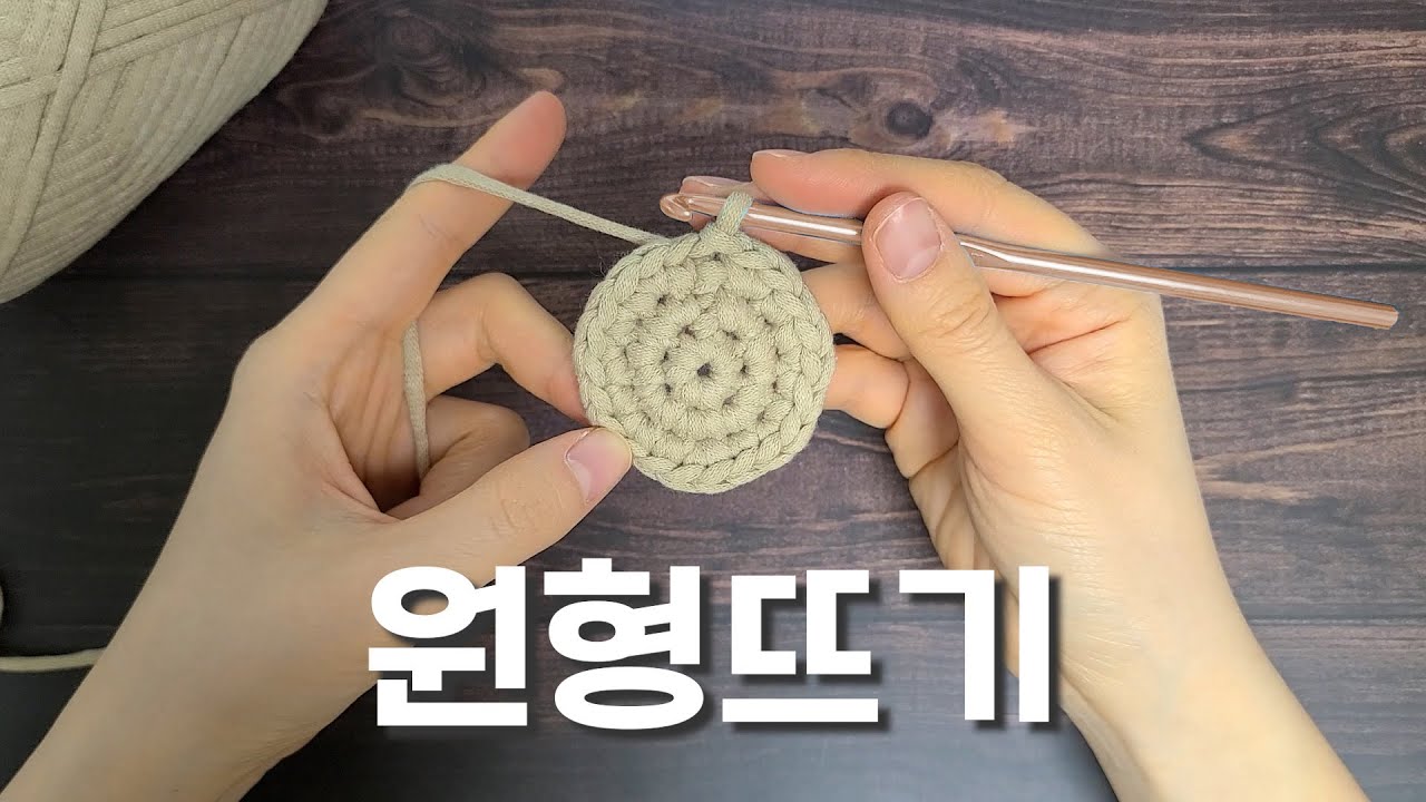 10분 만에 쉽게 배우는 코바늘 원형뜨기