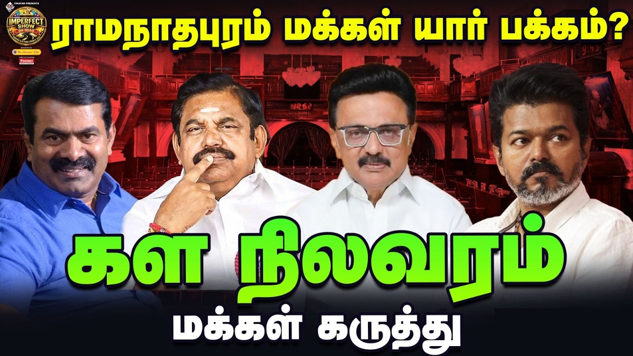 ராமநாதபுரம் மாவட்டம் Ground Report: DMK, ADMK, NTK and TVK யார் முன்னிலை? | TN Elections | #51