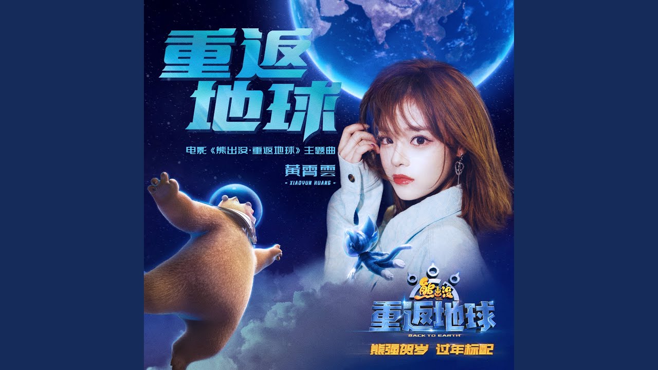 重返地球《熊出沒·重返地球》電影主題曲