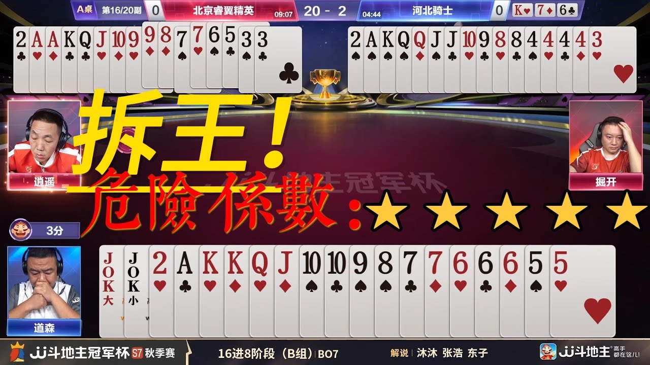 【拆王！危險係數：⭐⭐⭐⭐⭐】冠军杯秋季赛B组 4 - 1 北京睿翼精英vs河北骑士#jj斗地主 #斗地主 #poker
