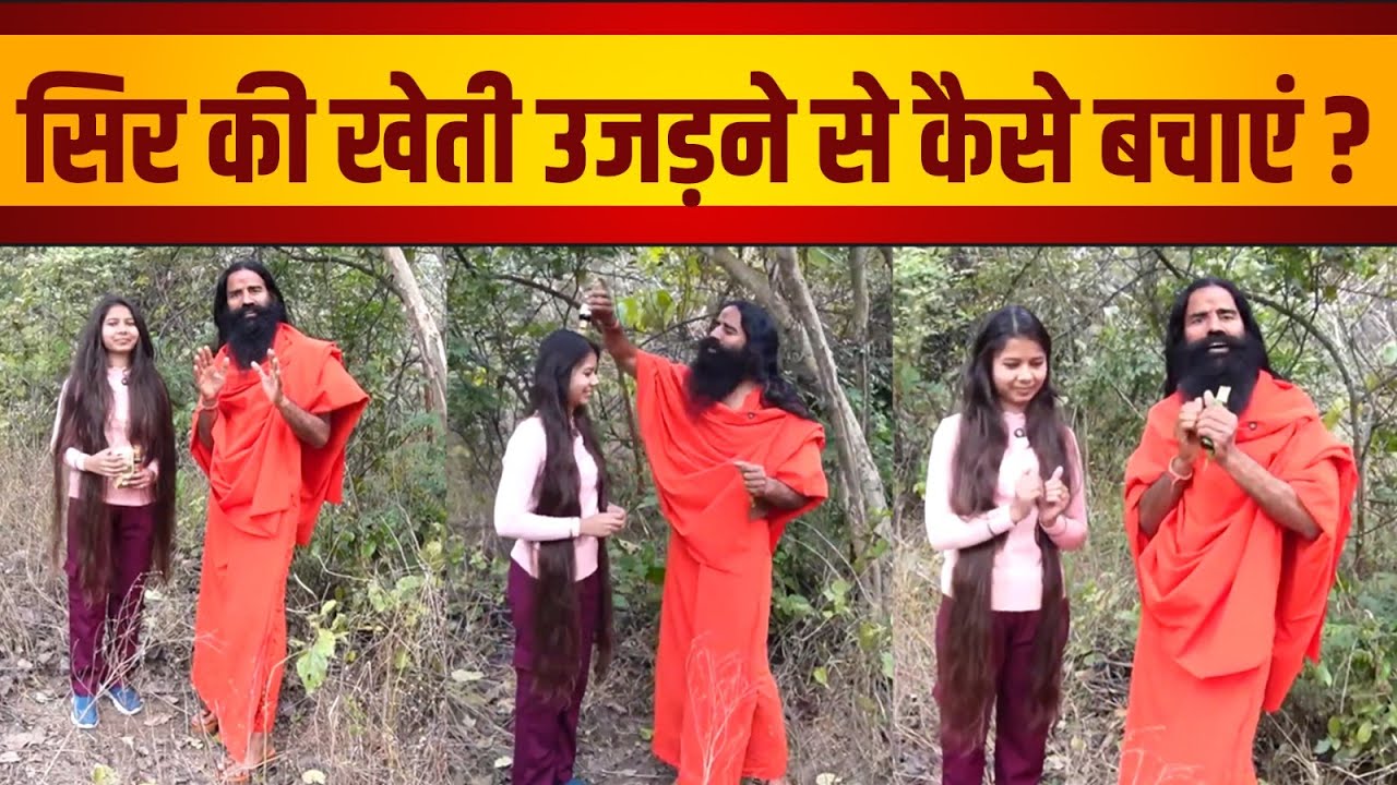 सिर की खेती उजड़ने से कैसे बचाएं || Swami Ramdev