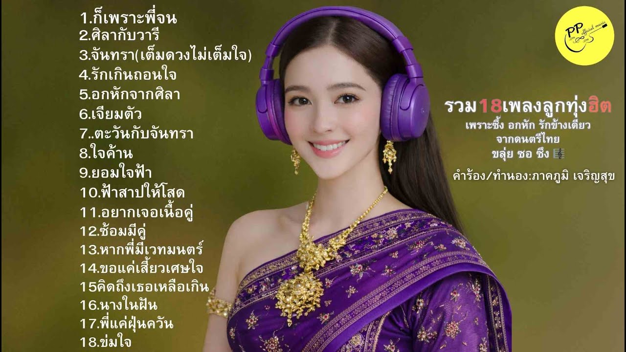 #18เพลงอกหัก#รักข้างเดียว#ขลุ่ยซอซึง #ลูกทุ่งเศร้า#ลูกทุ่งเพราะๆ#เพลงเหงา#เพลงรักที่ไปไม่ถึง#ฟังยาวๆ