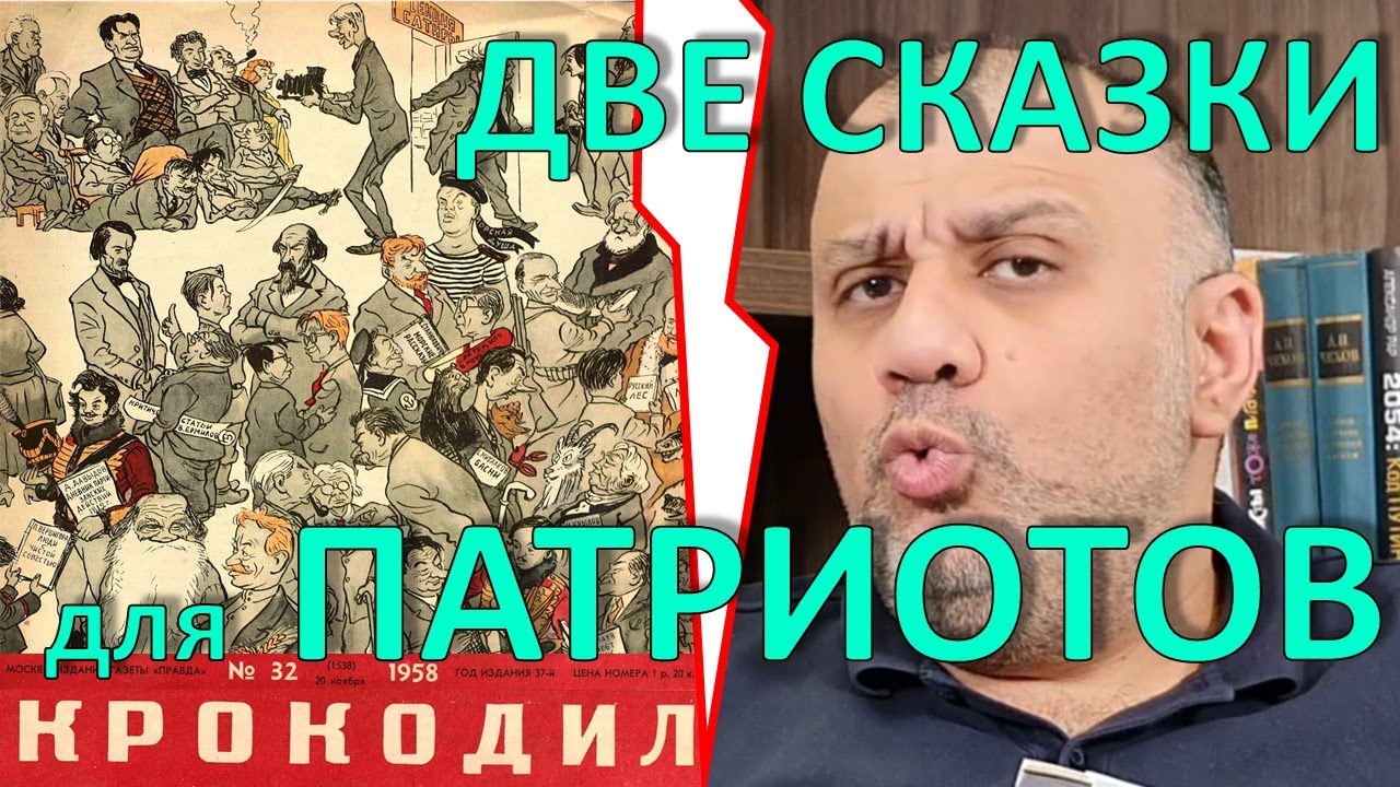 2 сказки для патриотов
