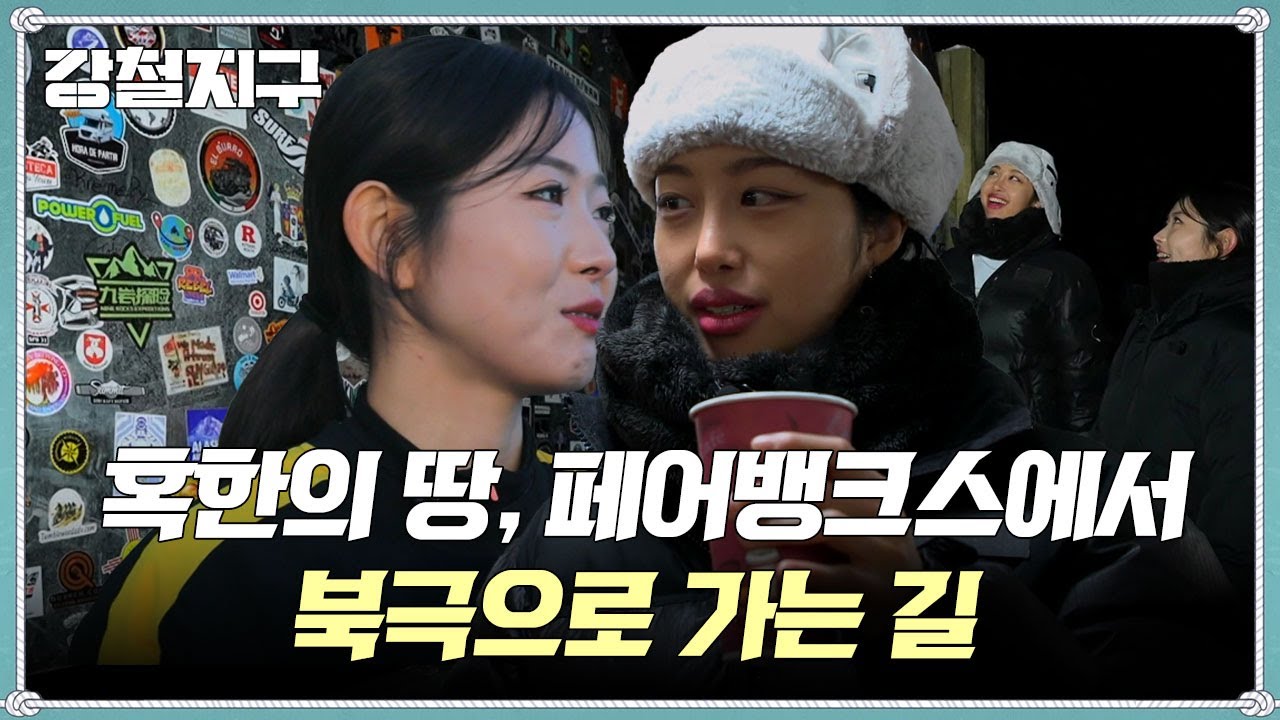 [교양] 강철지구 62회_260117_북극의 관문 겨울왕국 페어뱅크스