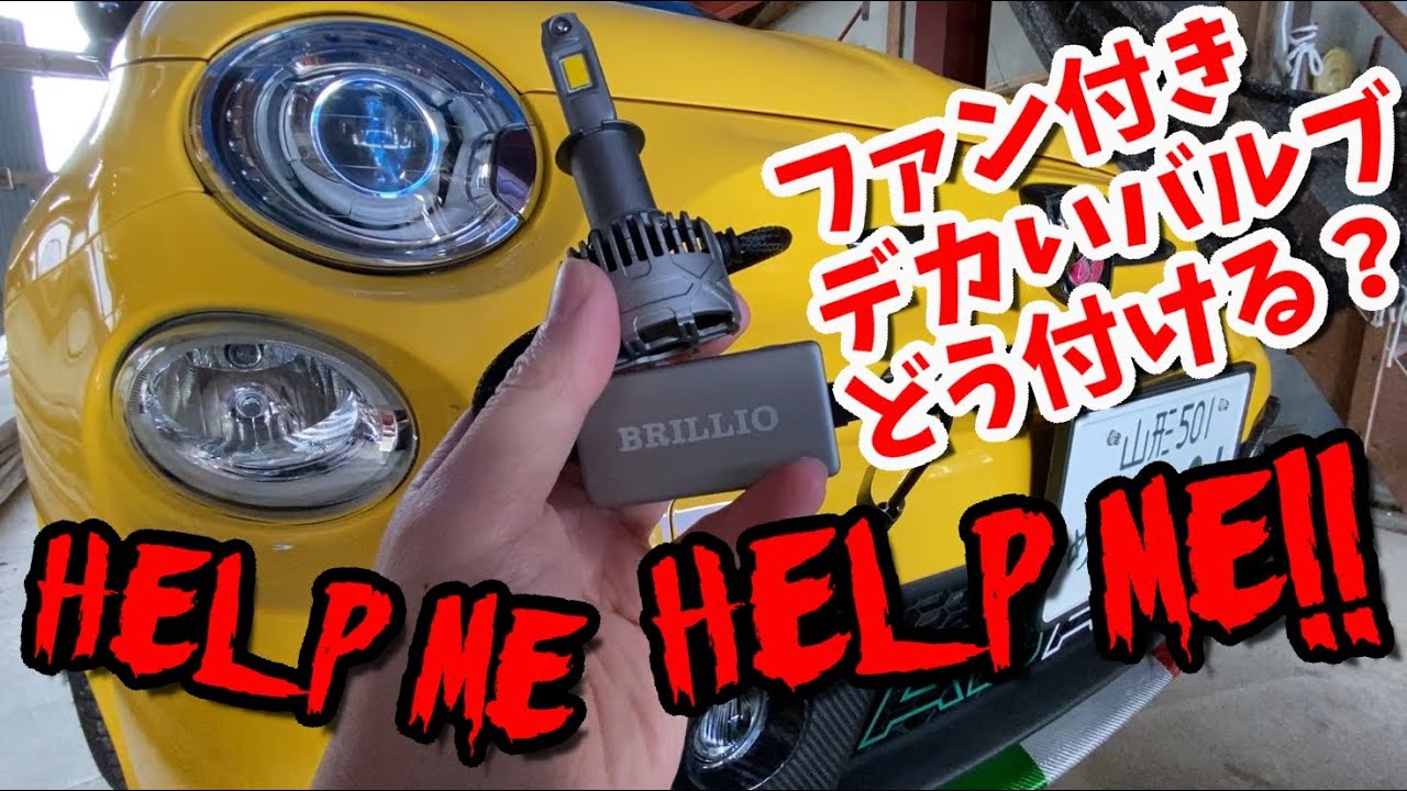 【ABARTH 595】ファン付きLEDバルブをどう取り付ける？【BRILLIO様コラボ企画】