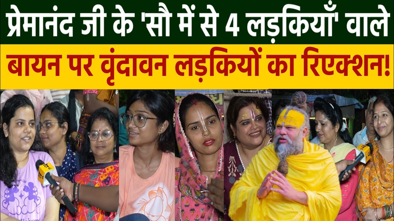Premanand Ji Maharaj के 'सौ में से 2-4 लड़कियाँ' वाले बायन पर Vrindavan आईं Girls का रिएक्शन! Radha