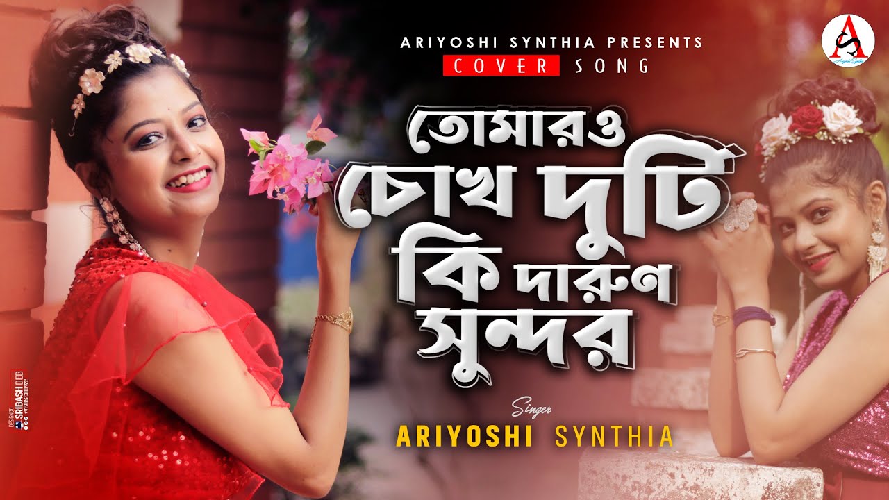 Tomaro Chokh Duti Ki Darun Sundor l Tomar Mukher Hasi l কর্তব্য l Cover Song l Ariyoshi l 2022 l