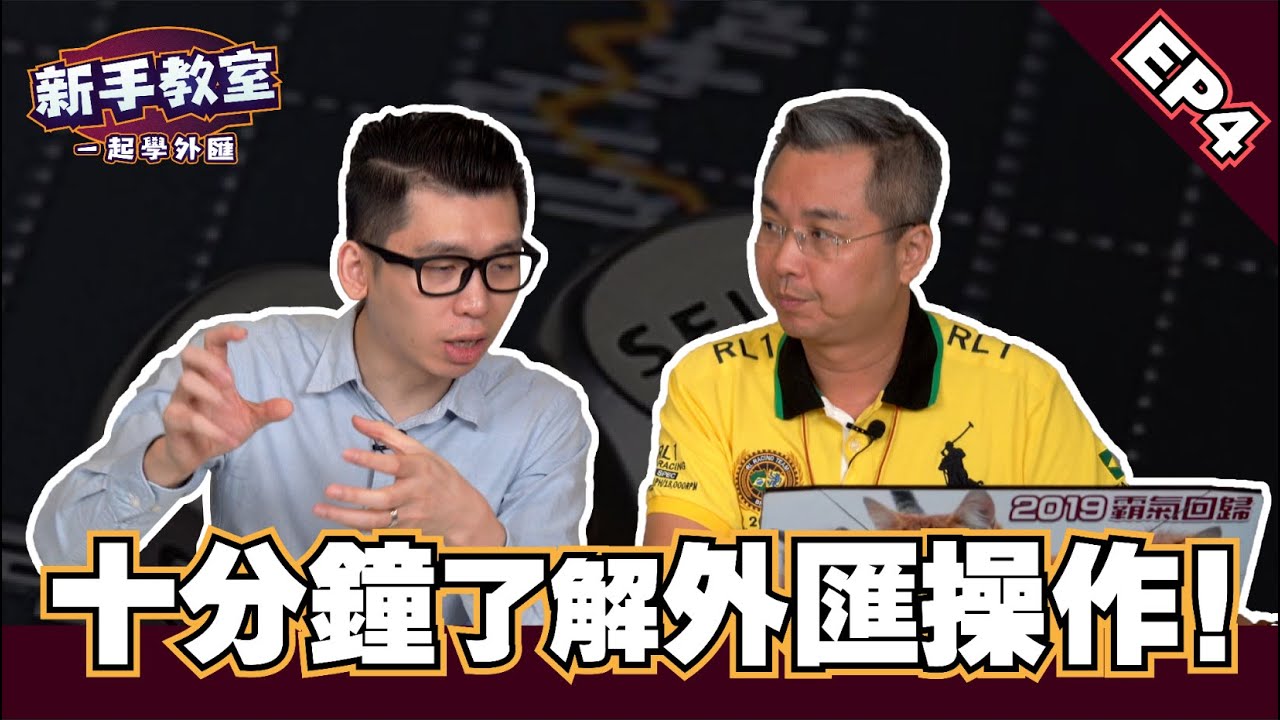 【十分鐘了解外匯操作】新手必須了解的外匯入門基礎知識 EP 4 l Spark liang 新手教室  ft.金牌獵人 朱晏廷老師