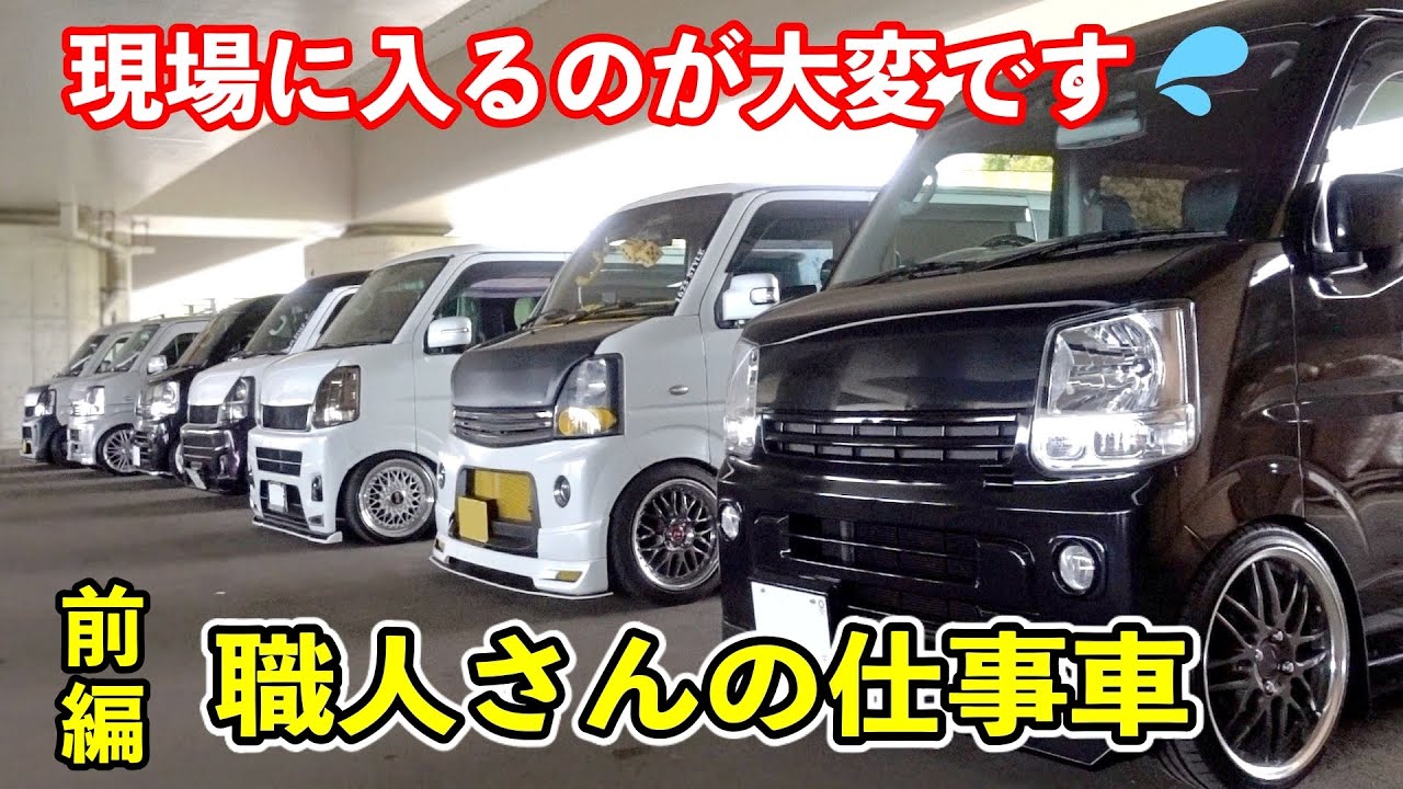 職人さんならではの自作パーツや収納術がスゴイ！【仕事車エブリイを紹介】（前編）