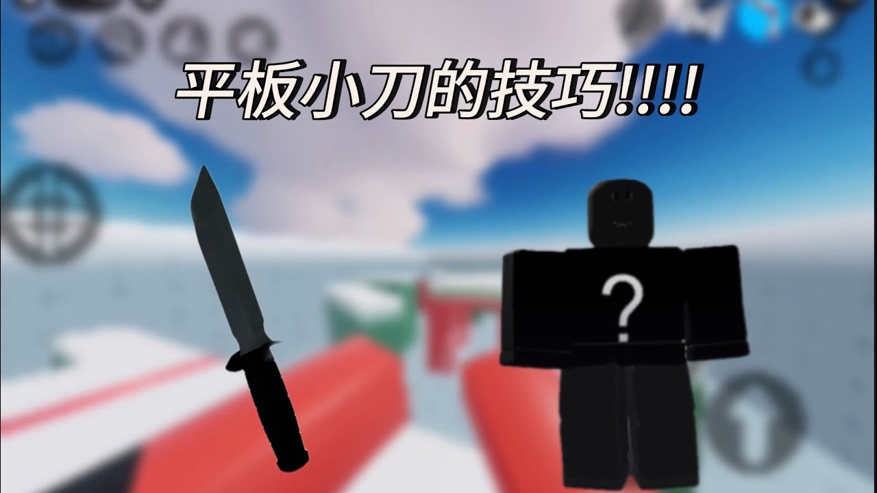 小刀技巧😀#roblox #rivals #kn 