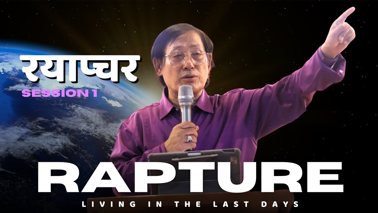 Rapture - Min.DK Daniel Limbu । Living in the Last days