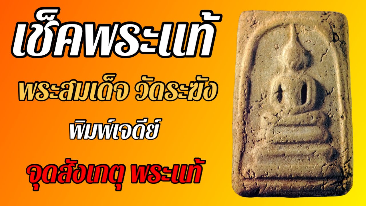 เช็คพระแท้ พระสมเด็จวัดระฆัง พิมพ์เจดีย์ ทุกพิมพ์ที่วงการนิยม #พระเครื่อง #พระสมเด็จวัดระฆัง
