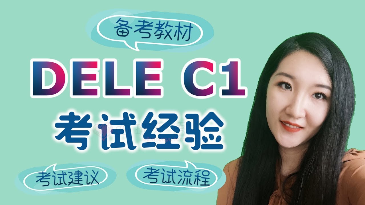 DELE C1考试经验 | 各部分简介+考试建议 | 备考教材+使用方法 | 考试流程 |  DELE C1考試經驗 | 各部分簡介+考試建議 | 備考教材+使用方法 | 考試流程