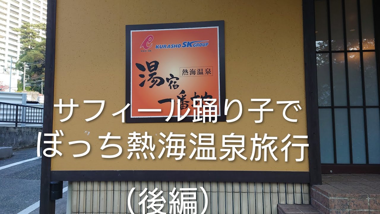 ぼっちの今年の温泉♨️は熱海旅行に行って来たよ（後編）