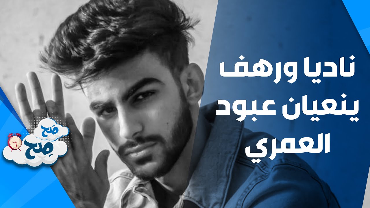 بالصدمة والحزن.. ناديا ورهف تودعان عبود العمري