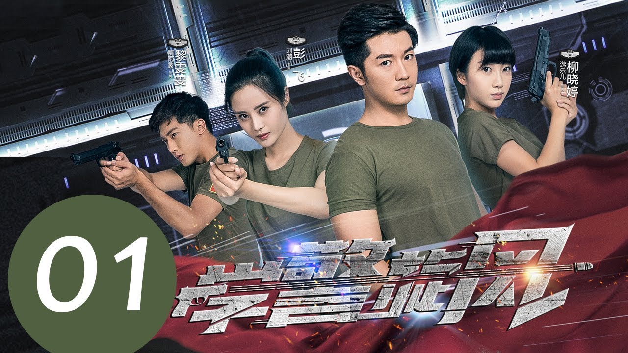 《学警旋风》EP01&mdash;&mdash;主演：刘潮，隋雨蒙，李柏谊