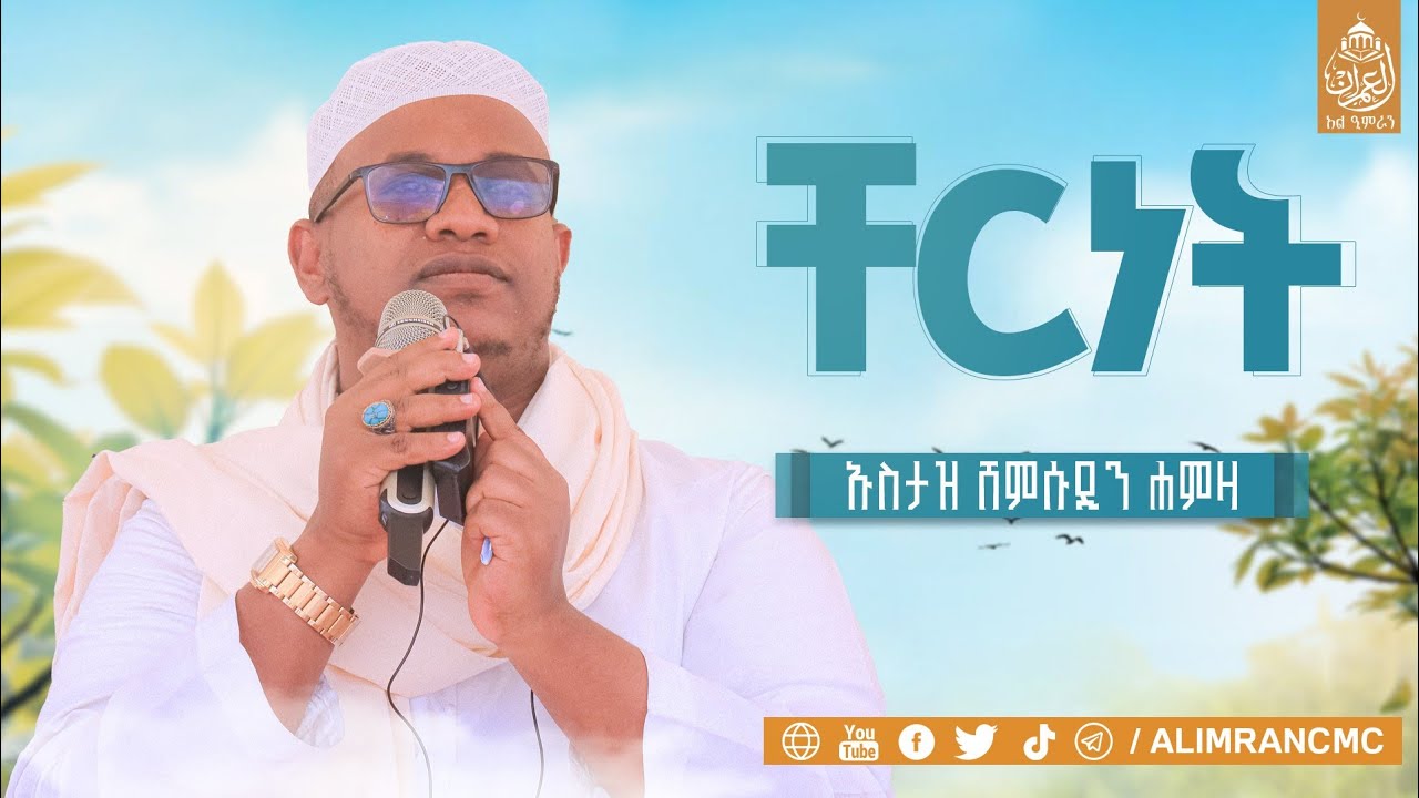 ቸርነት!!ሸይጧን የሚወደው ሰው?..እና ሌሎችም መሳጭ ታሪኮች የተካተቱበት ትምህርት በኡስታዝ ሸምሱዲን ሀምዛ