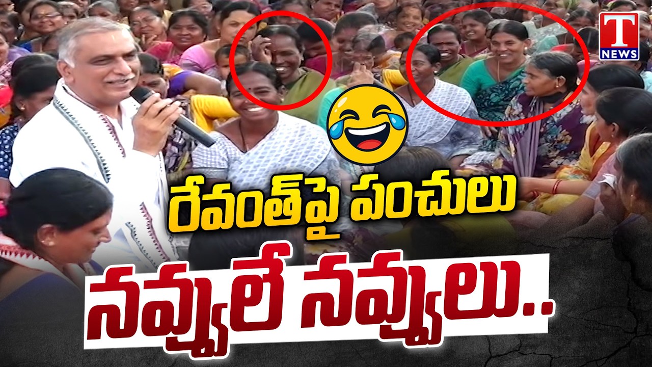 Harish Rao Funny Comments On Revanth Regime During Municipal Election Campaign In Patancheru |T News