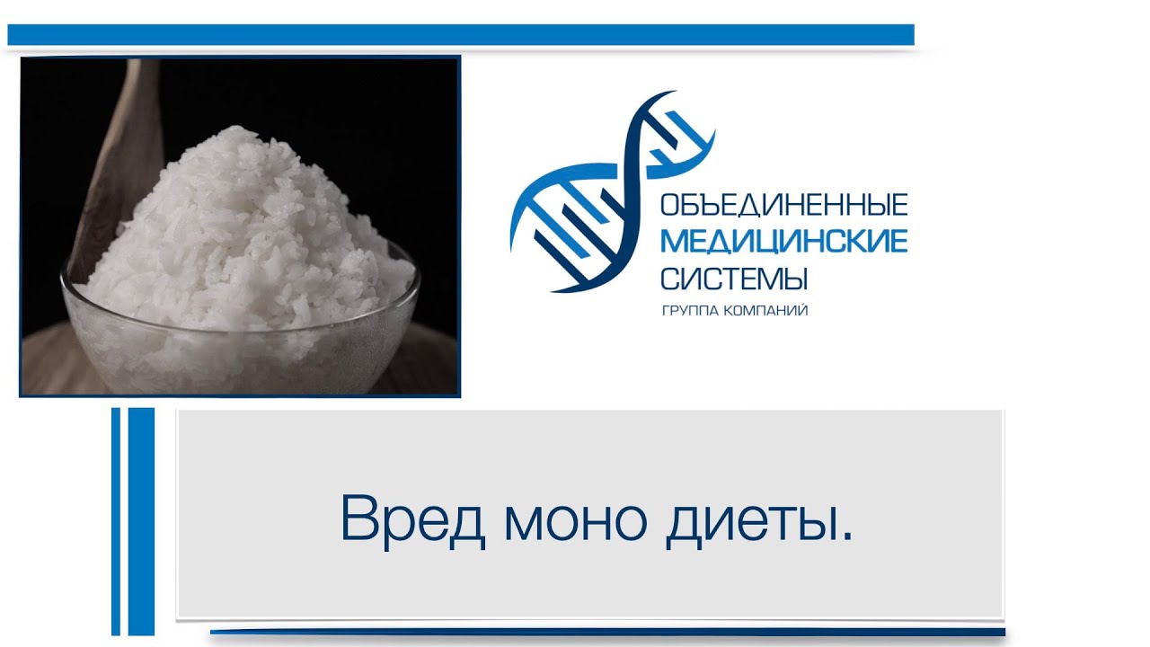 Вред моно диеты.