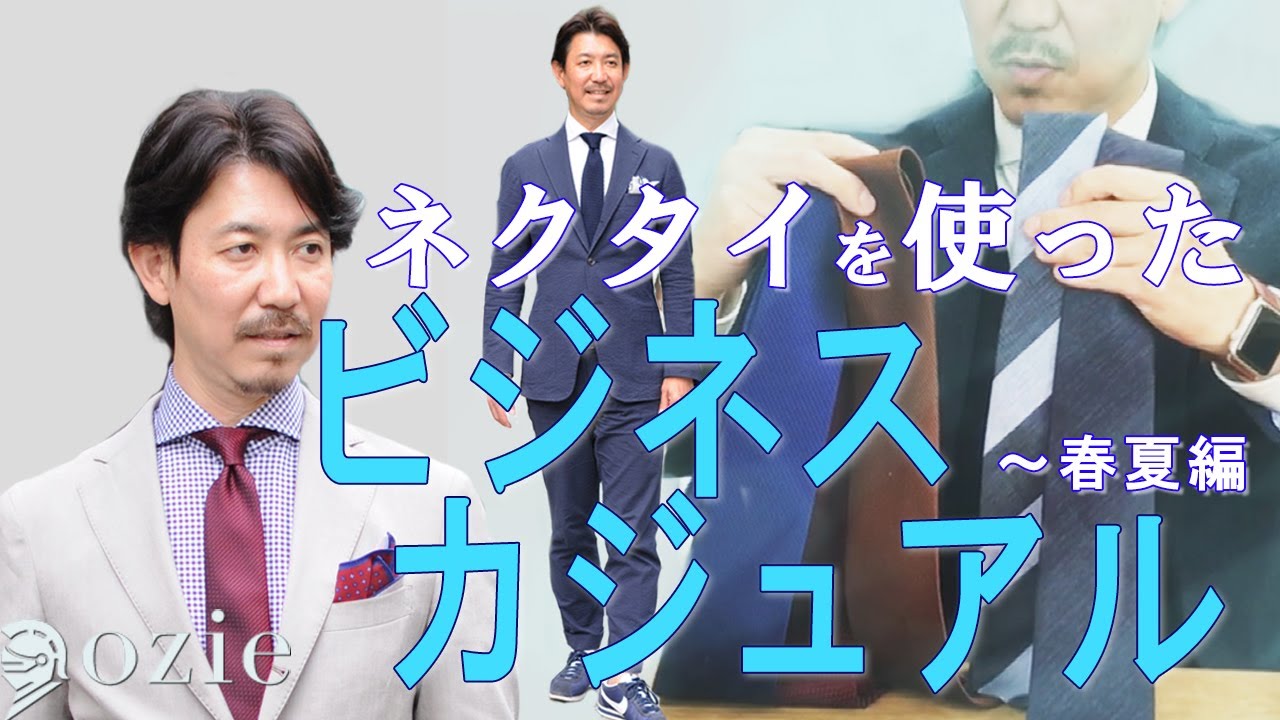 ネクタイを使ったビジネスカジュアル～春夏編｜シャツの専門店 ozie
