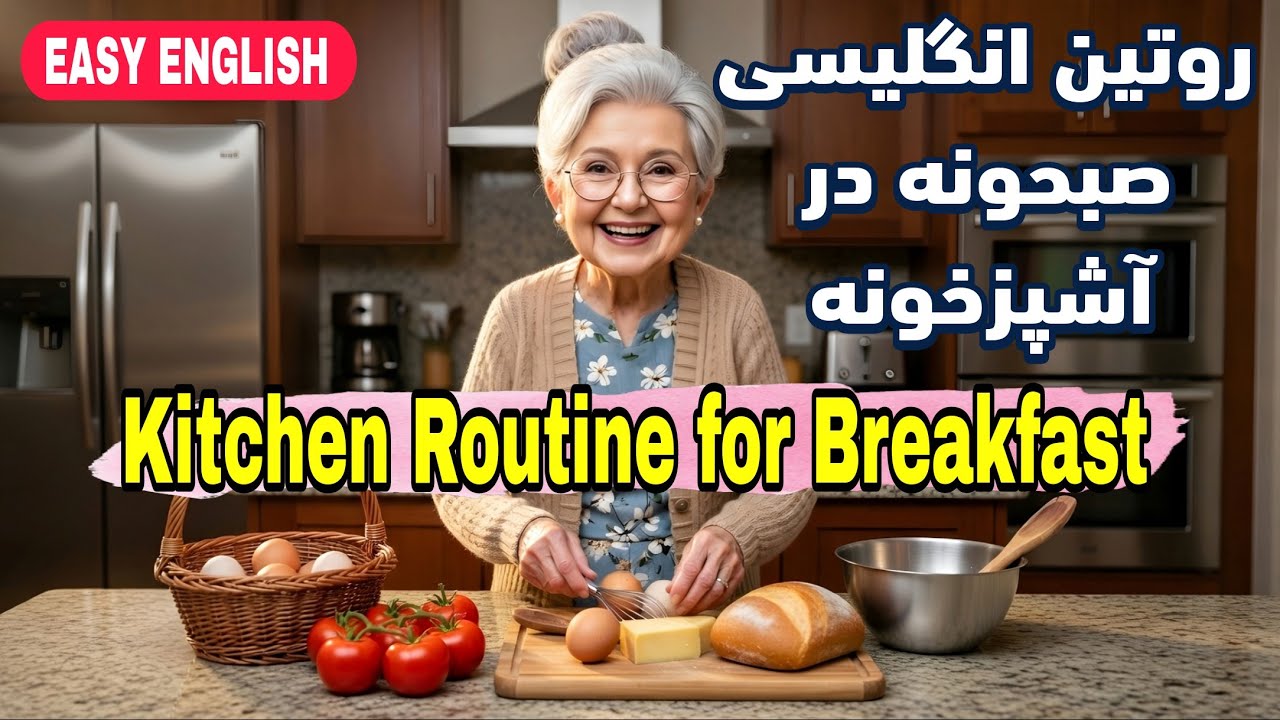 آموزش زبان انگلیسی 🗣️ | ۳۰ جمله انگلیسی برای روتین صبحونه  در آشپزخونه که هر کسی باید بلد باشه 👩‍🍳🍳