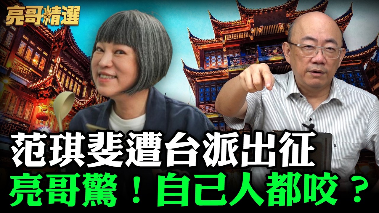 范琪斐遭台派出征亮哥驚！自己人都咬？【亮哥精選｜郭正亮】@funseeTW @Guovision-TV
