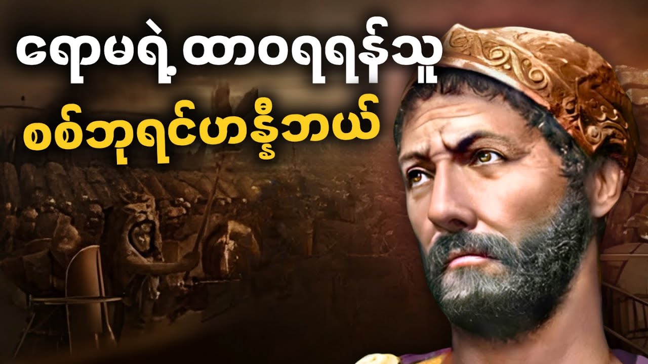 စစ်ဘုရင်ဟန္နီဘယ် - ရောမအင်ပါယာရဲ့ ထာဝရရန်သူဖြစ်လာပုံနှင့် နှစ်ချီကျူးကျော်တိုက်ခိုက်ခဲ့ပုံ