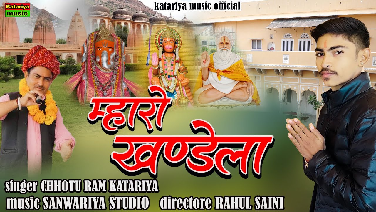 म्हारों खण्डेला || Mharo Khandela || New Dj Song 2025 || Chhotu Ram Katariya || Katariya Music
