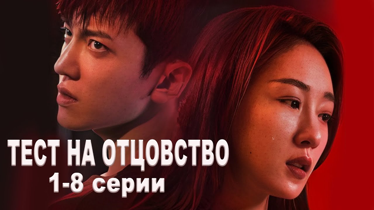 Тест на отцовство Все серии 1-8 серии (русская озвучка) дорама Paternity Appraiser