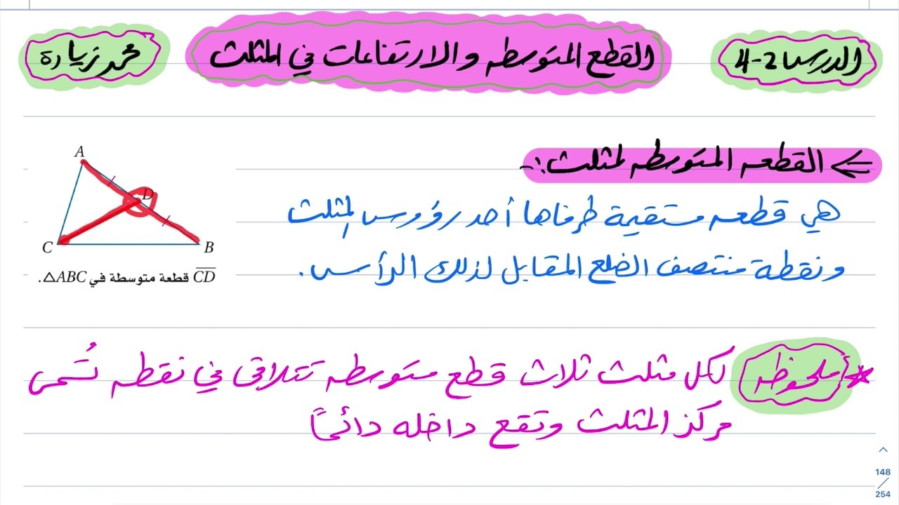 القطع المتوسطة والارتفاعات في المثلث رياضيات اول ثانوي 1444