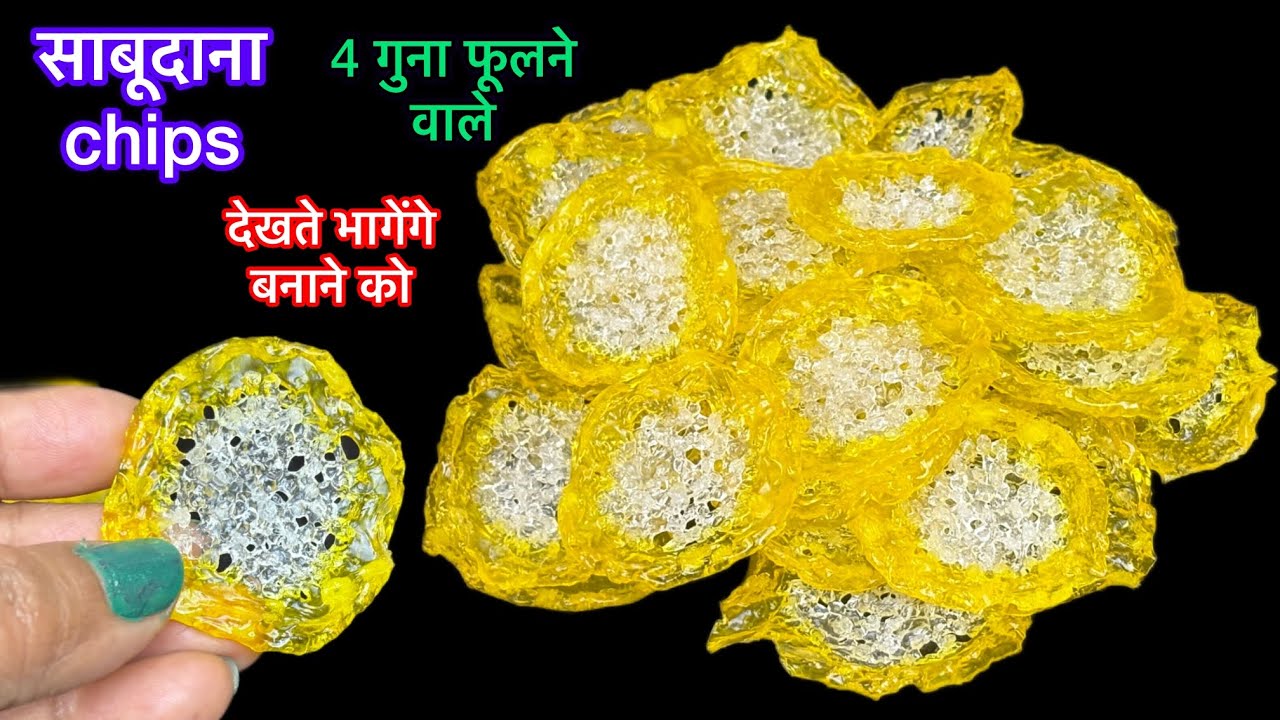 बिना साँचा मशीन साबूदाना का ये chips बनाने का नया आसान तरीका देख के हैरान हो जाएँगे/sabudana chips