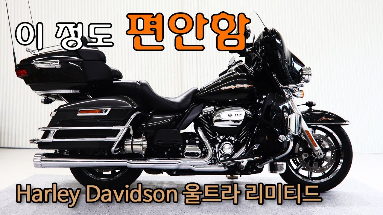 할리 울트라리미티드 컨디션 훌륭한 중고 매물