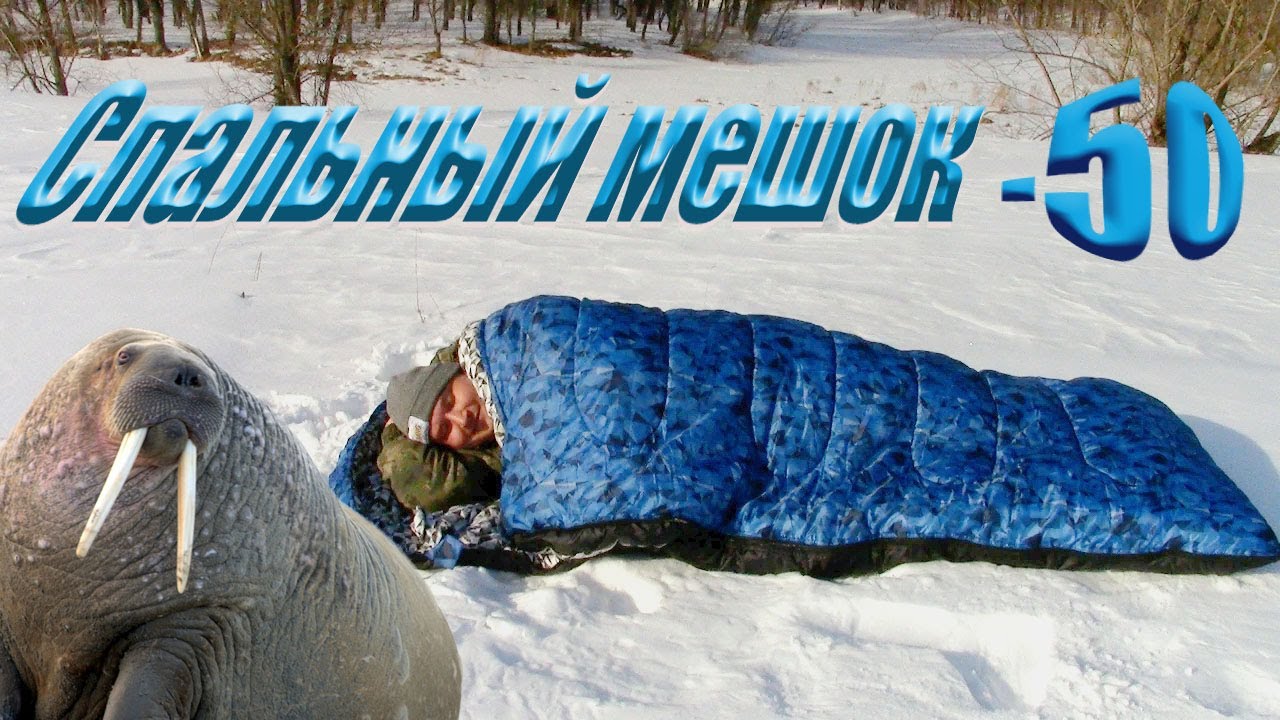 ЧЕСТНЫЙ ОБЗОР! Спального Мешка ARCTIC -50 !!! Я НЕ ОЖИДАЛ ,ЧТО ОН НАСТОЛЬКО...