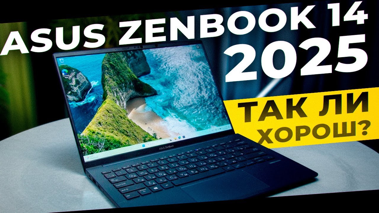 ASUS ZENBOOK 14 (2025) ULTRA 9 &mdash; ТАК ЛИ ХОРОШ? | Честный обзор от продавца